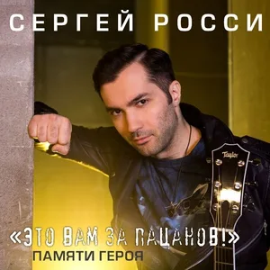 Росси Сергей - Это вам за пацанов! [Памяти героя]