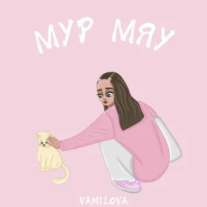 Vamilova - МУР МЯУ
