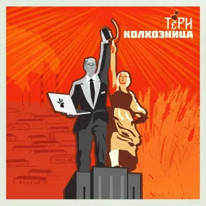 ТЁРН - Колхозница
