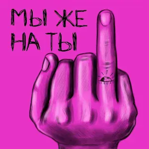 СЕВЕР.17 - Мы же на ты