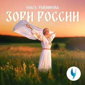 Ольга Рыбникова - Зори России