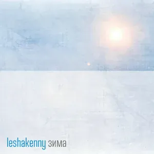 leshakenny - Снежный вальс