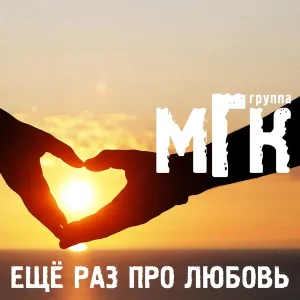 МГК - Не спешите, девчонки