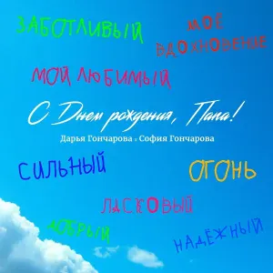 Дарья Гончарова, София Гончарова - С Днем рождения, папа!