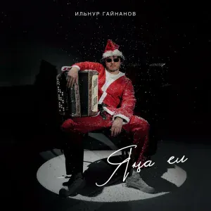 Ильнур Гайнанов - Яна ел