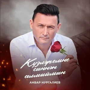 Анвар Нургалиев - Кузлэремне синнэн алмыймын