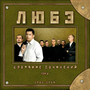 Любэ feat. Никита Михалков - Не для меня