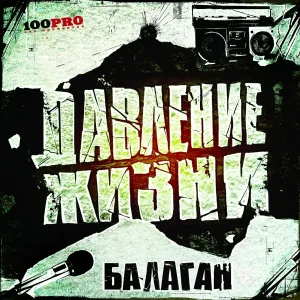 Давление Жизни - Сука
