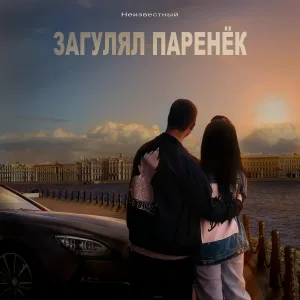 Неизвестный - Загулял паренёк