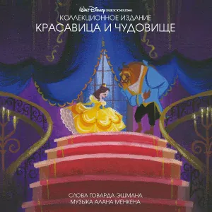 Céline Dion, Peabo Bryson - Beauty and the Beast (Single)