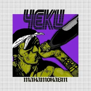 4ЕКИ - Приём-приём (feat. Каракули)