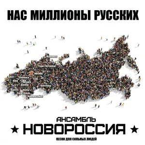 Роман Разум (гр. Новороссия) - Горит еще свеча