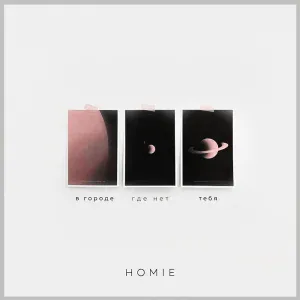 HOMIE - В городе где нет тебя