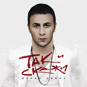 Милан Савич - Так и скажи