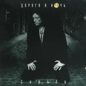 Серьга - Интерзона
