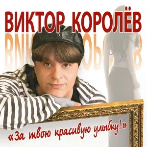 Виктор Королев - Алая роза