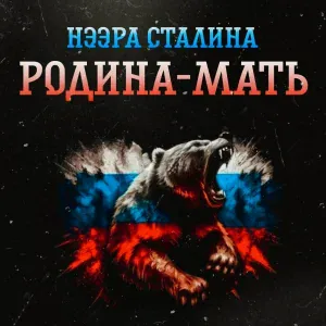 Нээра Сталина - Родина - мать