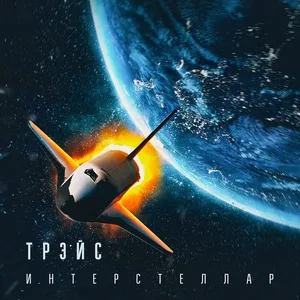 Трэйс - Интерстеллар