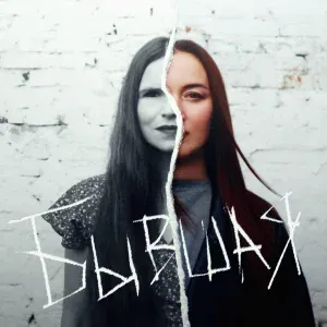 Евгения Рыбакова, Марайя, Обними Кита - Бывшая