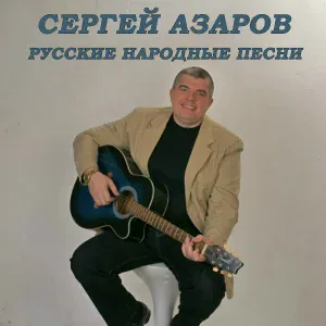 Сергей Азаров - Журавли