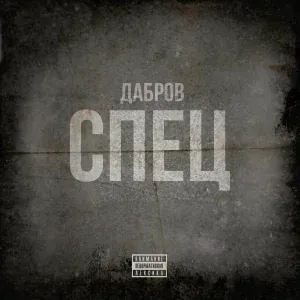 ДАБРОВ - Спец