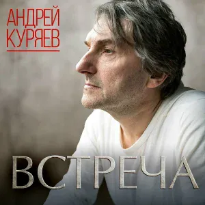 Куряев Андрей Владимирович - Зимний вальс