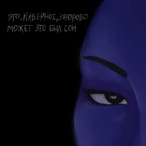 может это был сон - Это, наверное, здорово