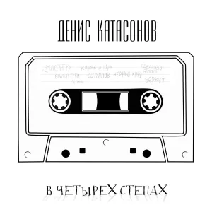Денис Катасонов feat. Братья Грим - Там, где луна