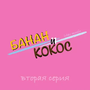 Банан и Кокос, ivlev music - На острове