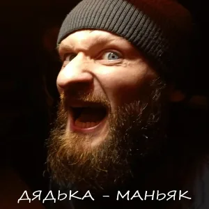 RoyalBlyat' - Дядька маньяк