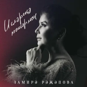 Замира Ражапова - Ислэренэ тошэрмен