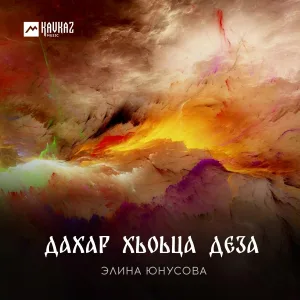 Элина Юнусова - Дахар хьоьца деза