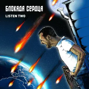 Блокада сердца - Пожары и дожди