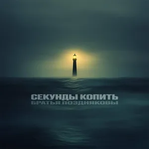 Братья Поздняковы - Секунды копить