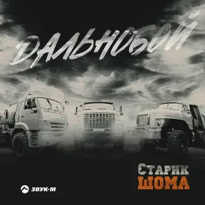 Старик ШОМА - Дальнобой