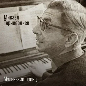 Микаэл Таривердиев - Мгновения