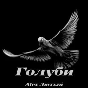 Alex Лютый - Голуби