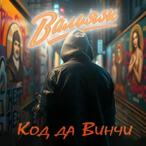 Вальяж - Код да Винчи