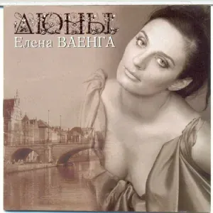 Ваенга Елена - Дюны
