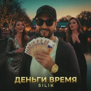 SILIK - Деньги Время