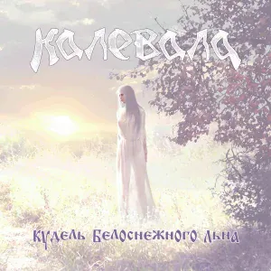 Калевала - Милый