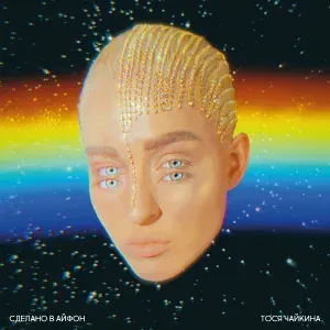 Тося Чайкина - Манифест