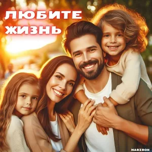 Mariron - Любите жизнь