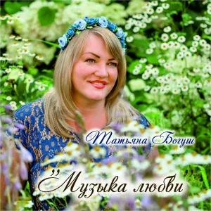 Татьяна Богуш, А. Алматинский - Вальс любви