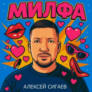 Алексей Сигаев - Милфа