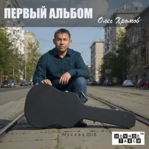 Олег Хромов - День пограничника