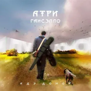 Гансэлло feat. Атри - Иду домой