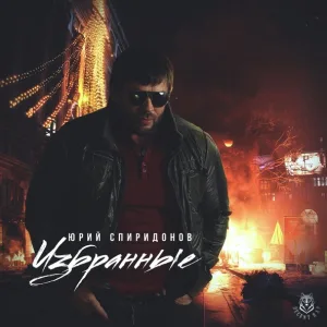 Юрий Спиридонов - Долина Разлуки