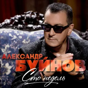 Буйнов Александр - Сто недель