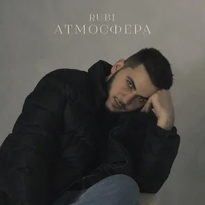 RUBI - Атмосфера